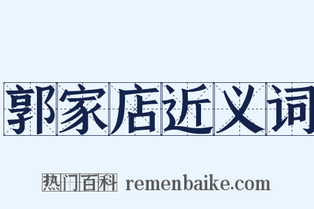 郭家店近义词是什么意思的图片